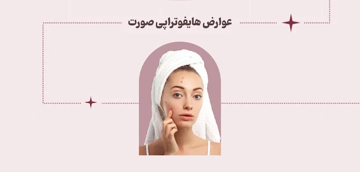 عوارض جانبی اولتراسوند برای صورت 55