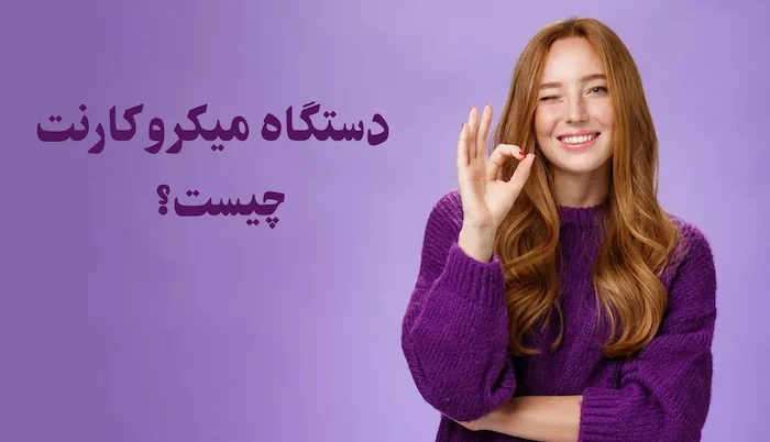 میکروکارنت چیست؟ 44