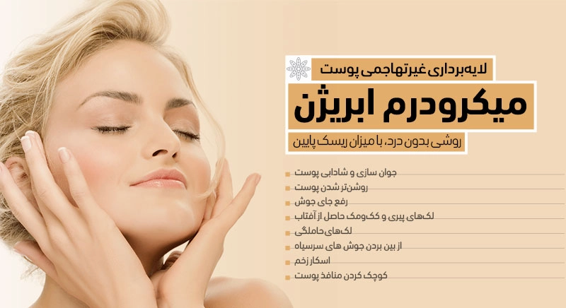 فواید میکرودرم ابریژن 567