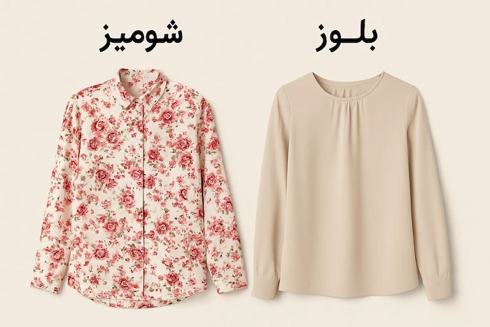 فرق بلوز و شومیز 9716 - فرق بلوز و شومیز چیست؟ آشنایی کامل با بلوز و شومیز